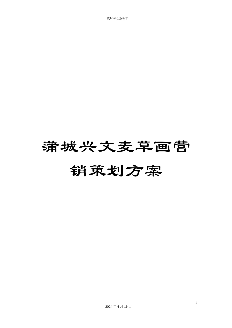 蒲城兴文麦草画营销策划方案_第1页