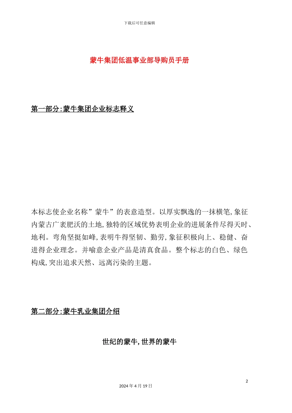 蒙牛集团事业部导购员培训手册_第2页