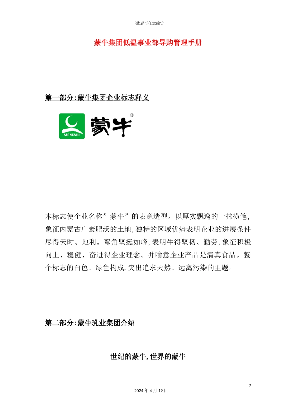 蒙牛集团事业部导购管理手册_第2页