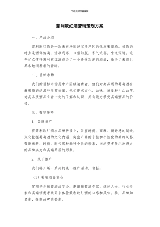 蒙利欧红酒营销策划方案