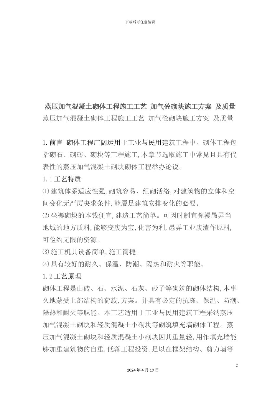 蒸压加气混凝土砌体工程施工工艺_第2页