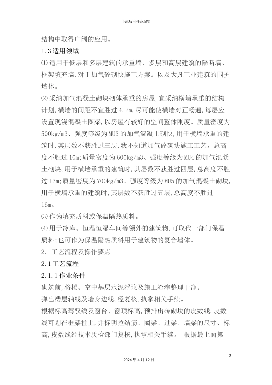 蒸压加气混凝土砌体工程施工工艺_第3页