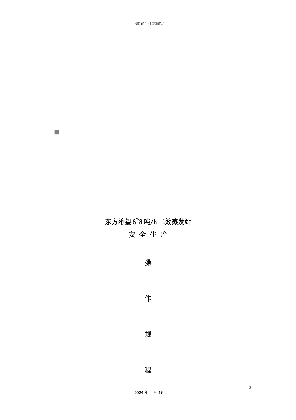 蒸发站安全生产操作规程_第2页