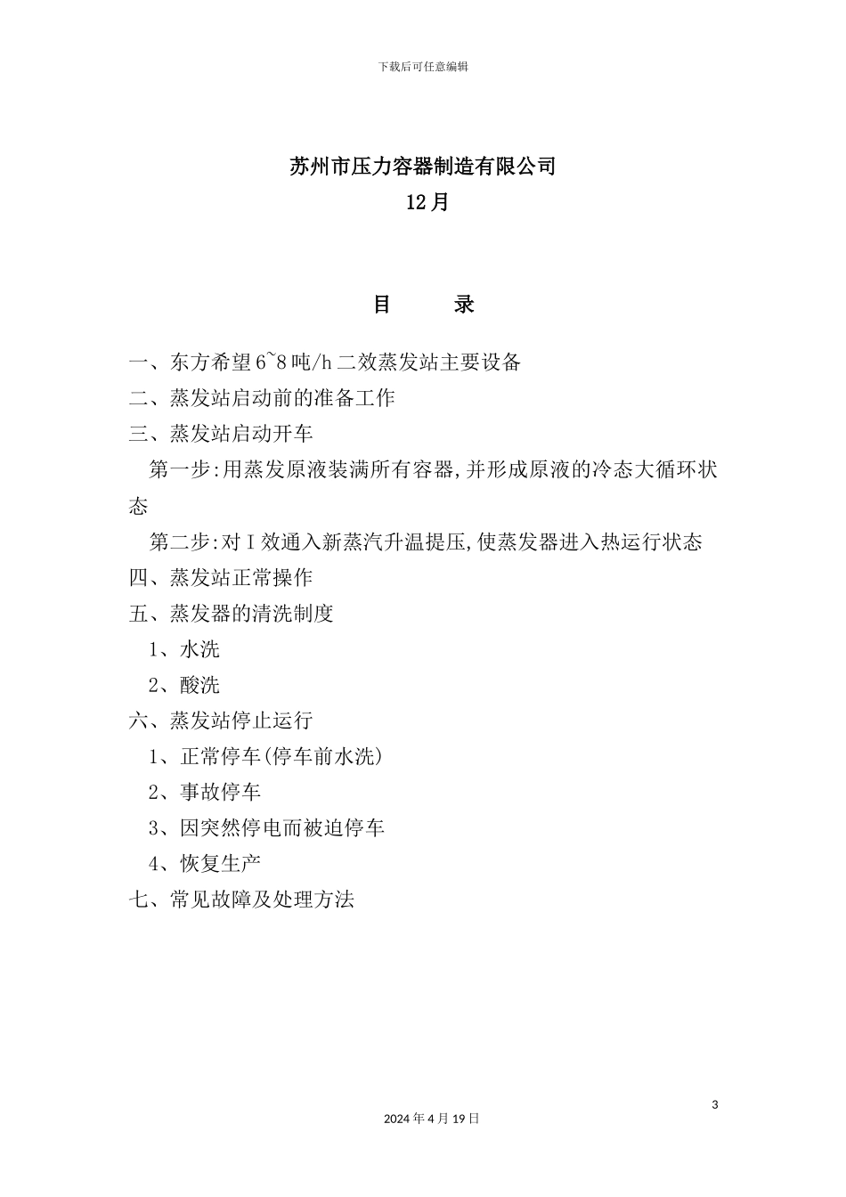 蒸发站安全生产操作规程_第3页