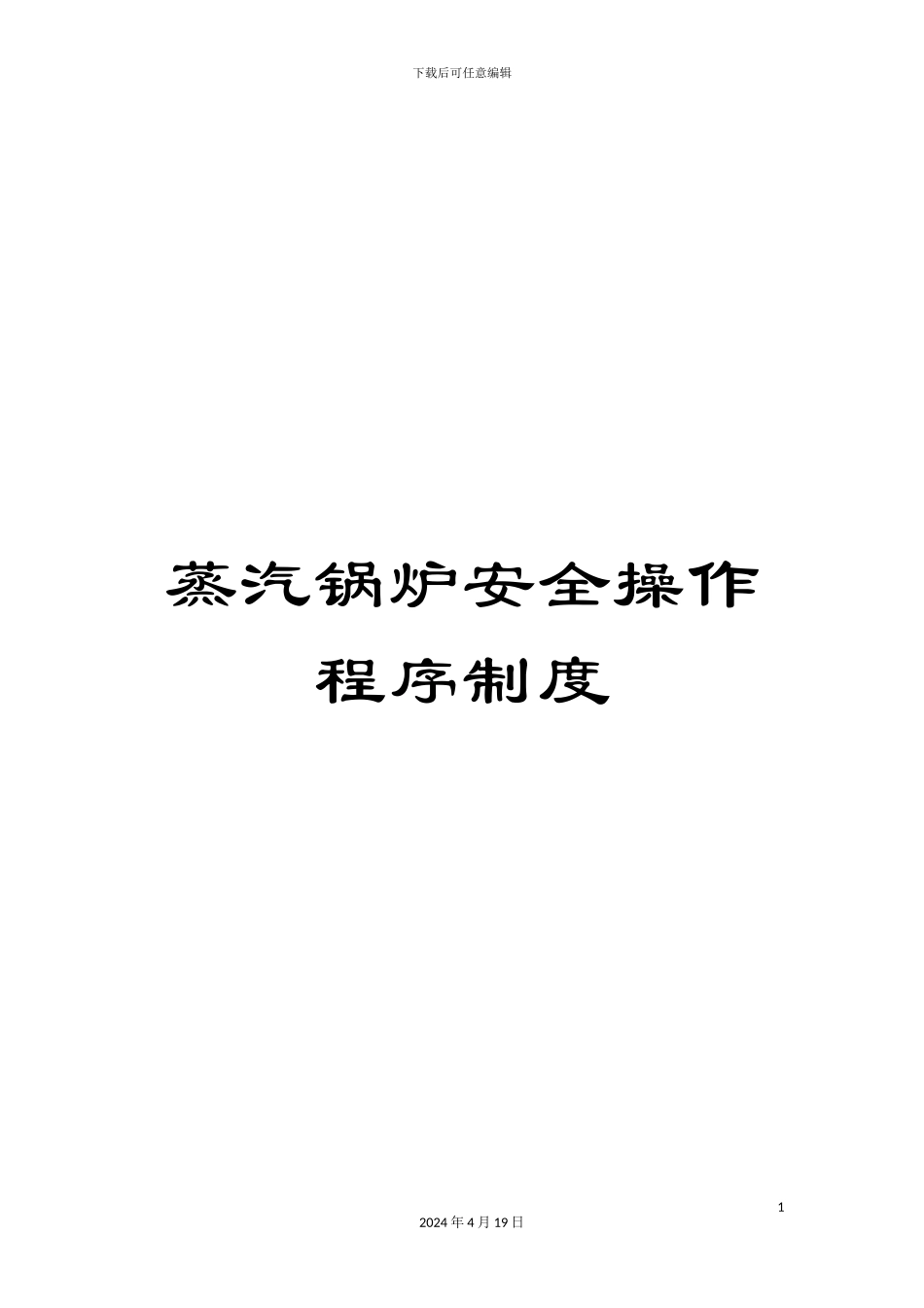 蒸汽锅炉安全操作程序制度_第1页