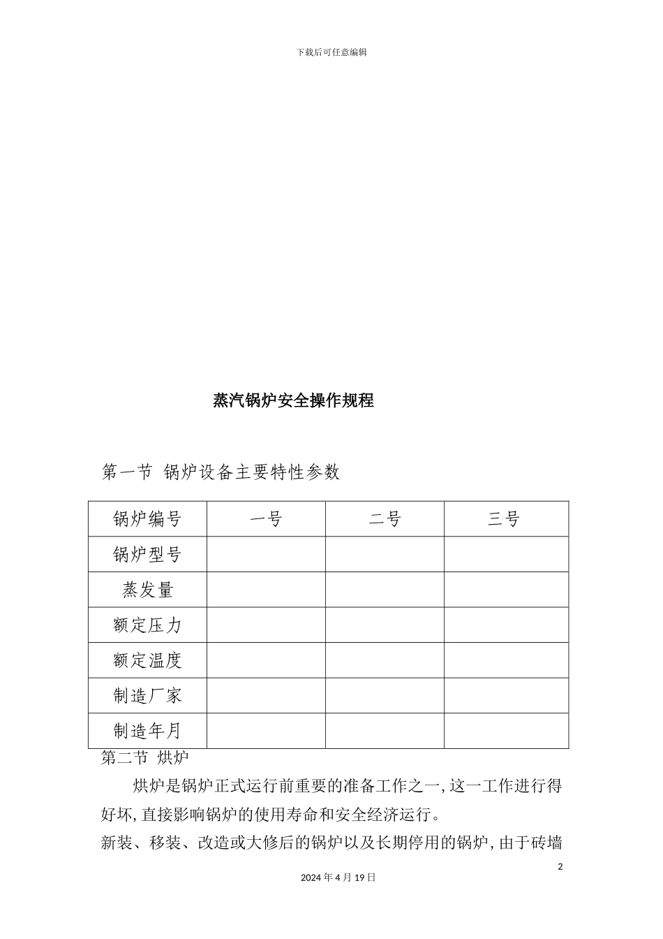 蒸汽锅炉安全操作程序制度_第2页