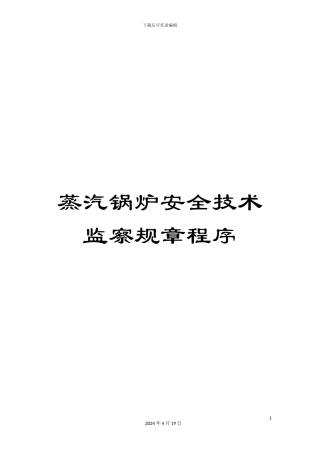 蒸汽锅炉安全技术监察规章程序