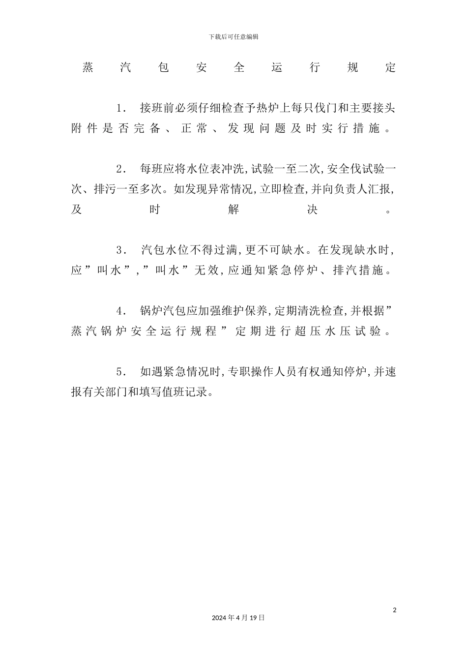 蒸汽包安全运行管理规定_第2页