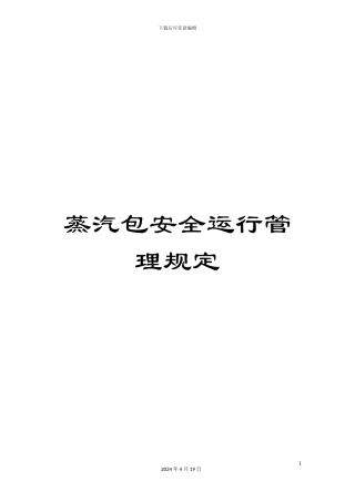 蒸汽包安全运行管理规定