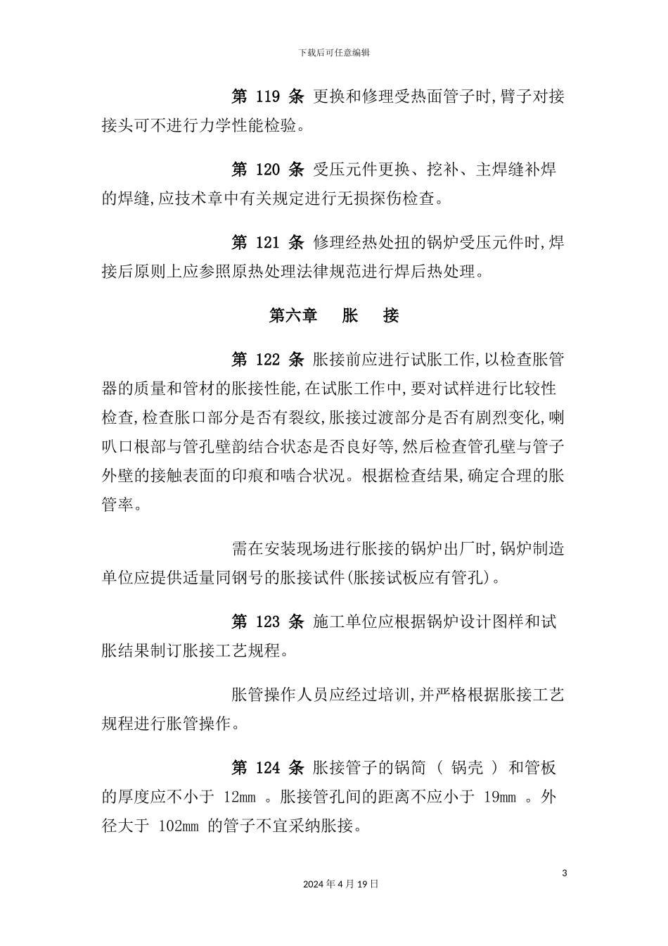 蒸汽锅炉安全技术监察规程制度_第3页