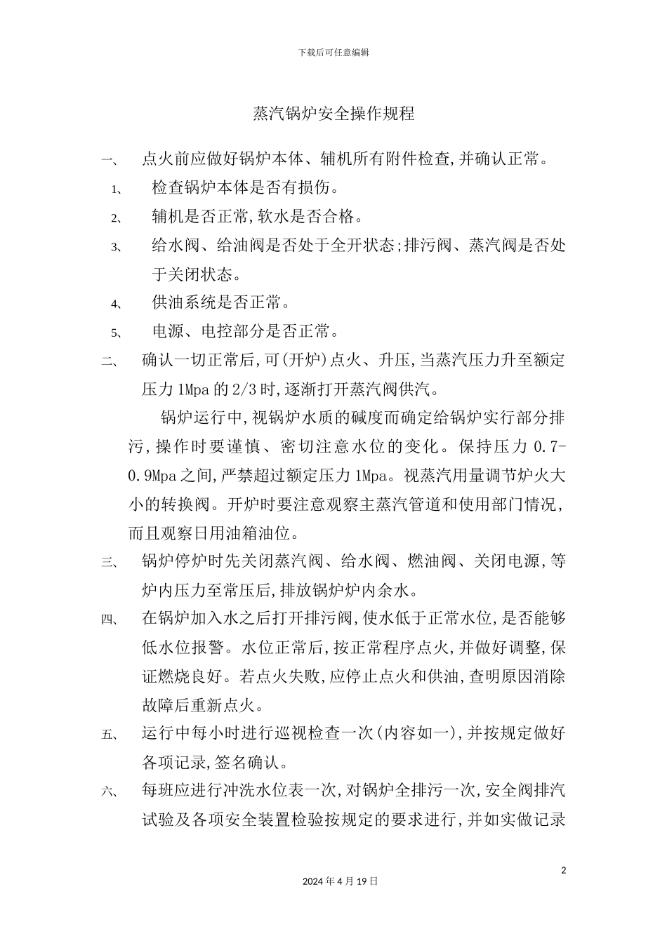 蒸汽锅炉安全操作规程_第2页