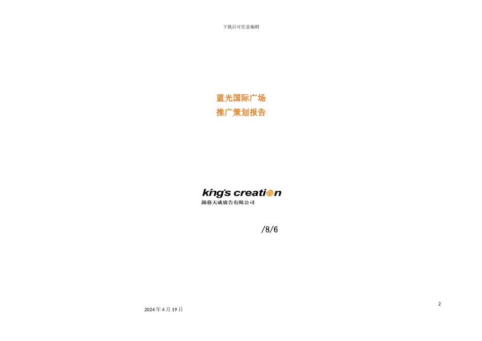 蓝光国际广场市场推广策划报告_第2页