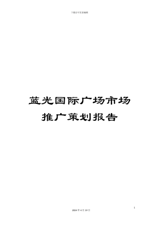 蓝光国际广场市场推广策划报告