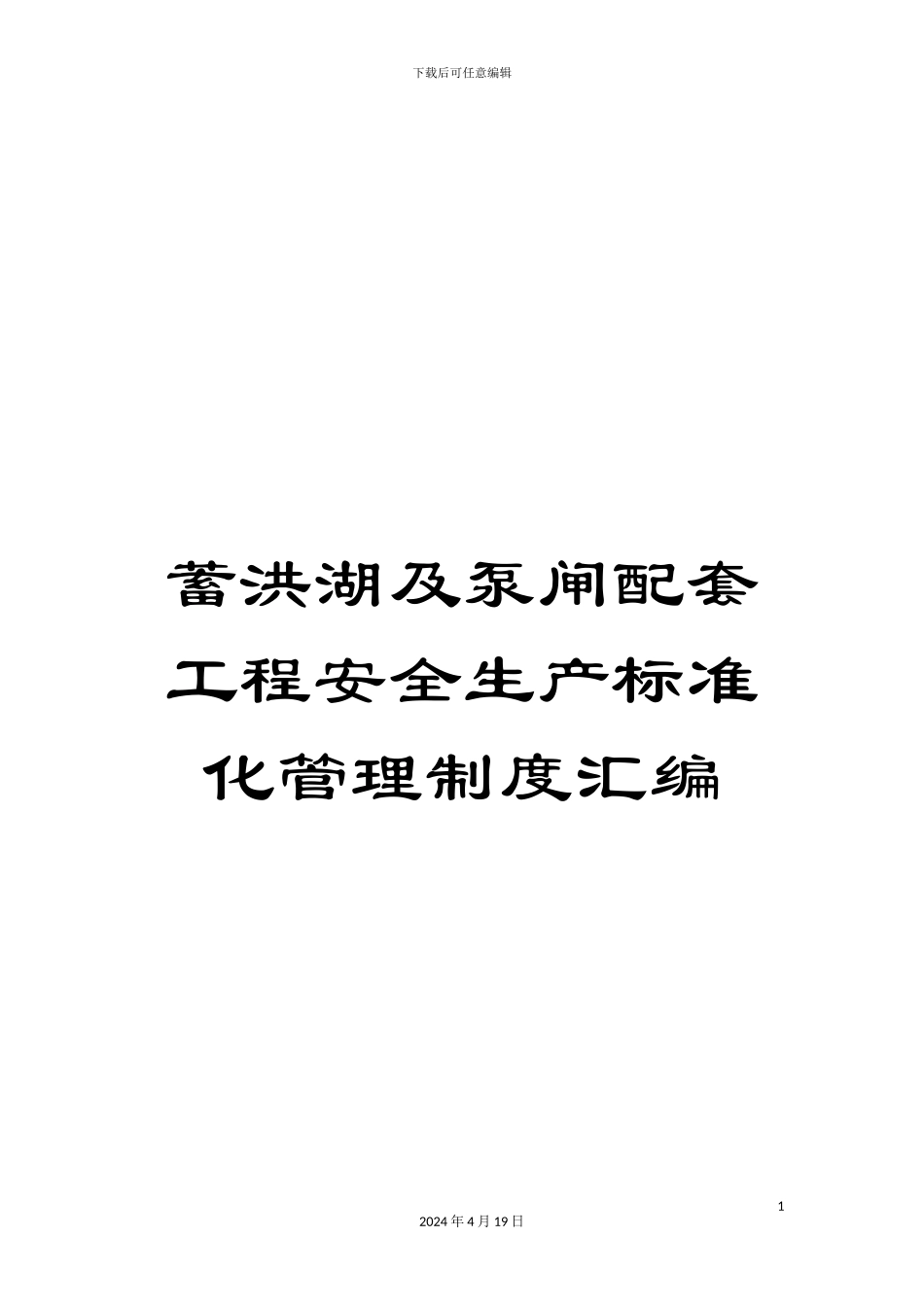 蓄洪湖及泵闸配套工程安全生产标准化管理制度汇编_第1页
