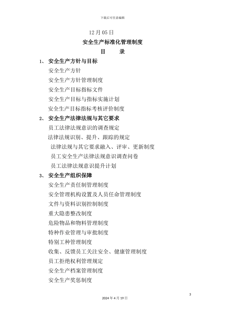 蓄洪湖及泵闸配套工程安全生产标准化管理制度汇编_第3页