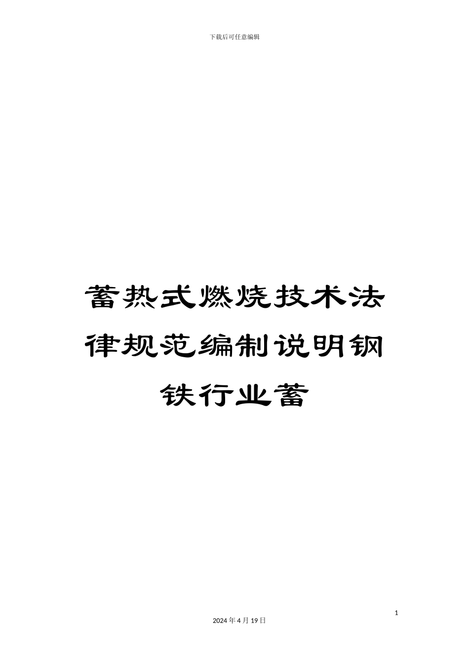 蓄热式燃烧技术规范编制说明钢铁行业蓄_第1页