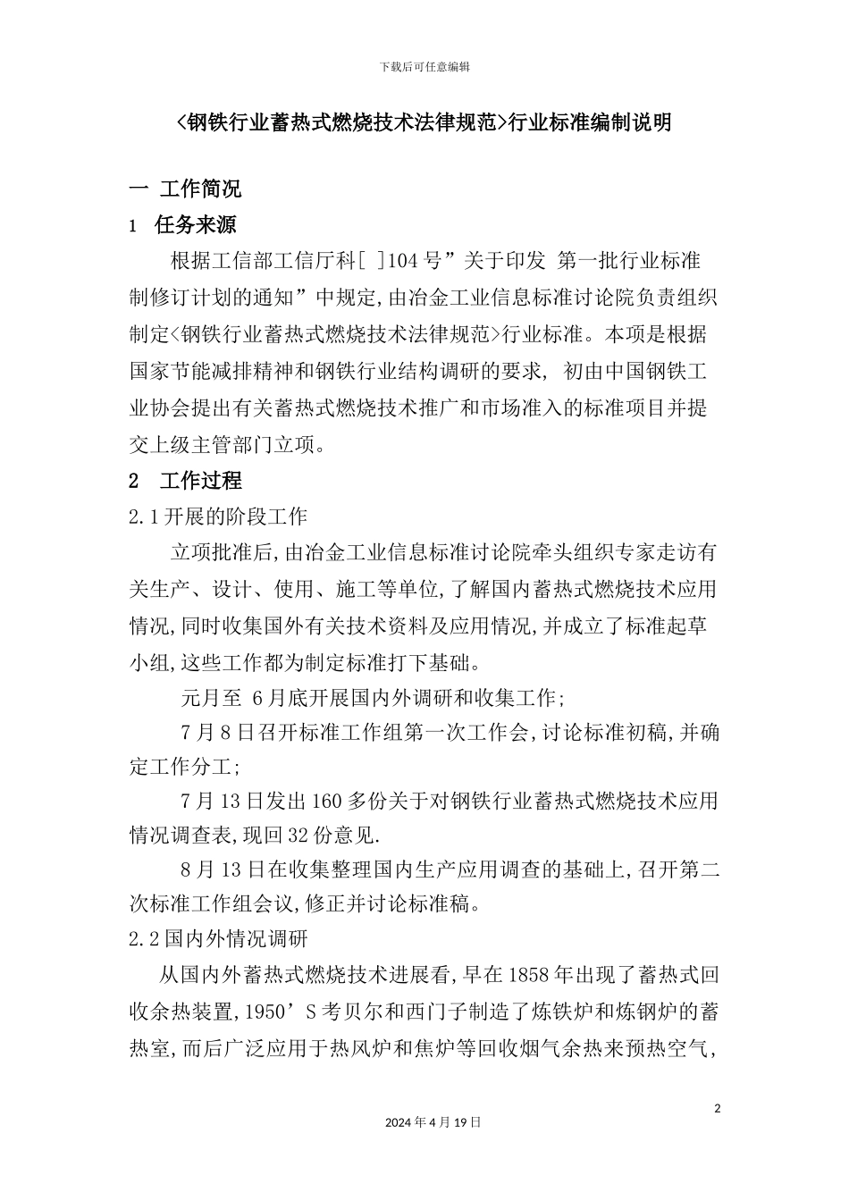 蓄热式燃烧技术规范编制说明钢铁行业蓄_第2页