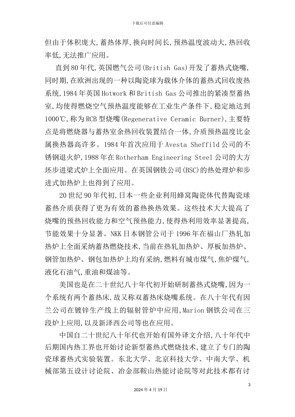 蓄热式燃烧技术规范编制说明钢铁行业蓄_第3页