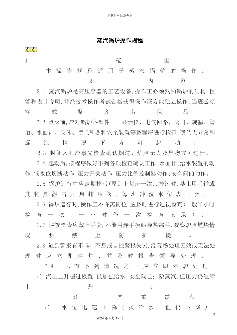 蒸汽锅炉操作规程_第2页