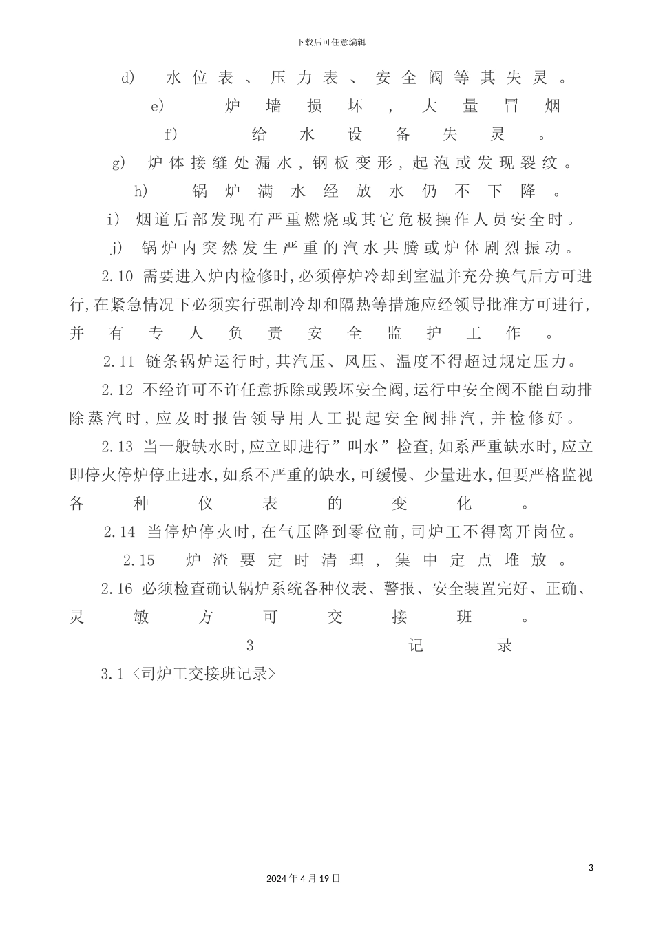 蒸汽锅炉操作规程_第3页