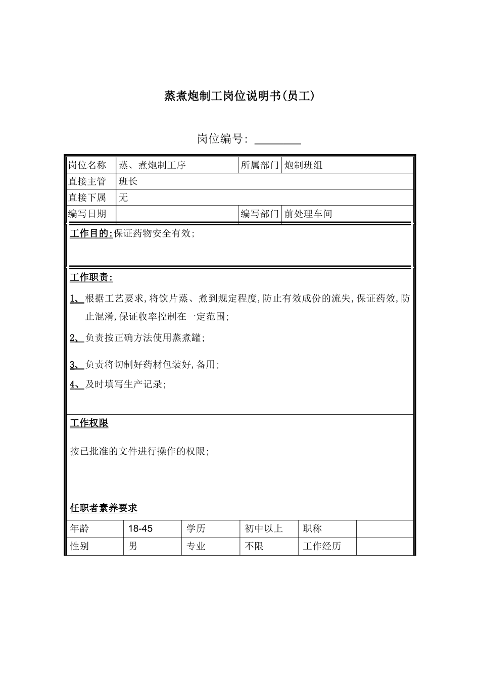 蒸煮炮制工岗位职责说明书手册_第2页