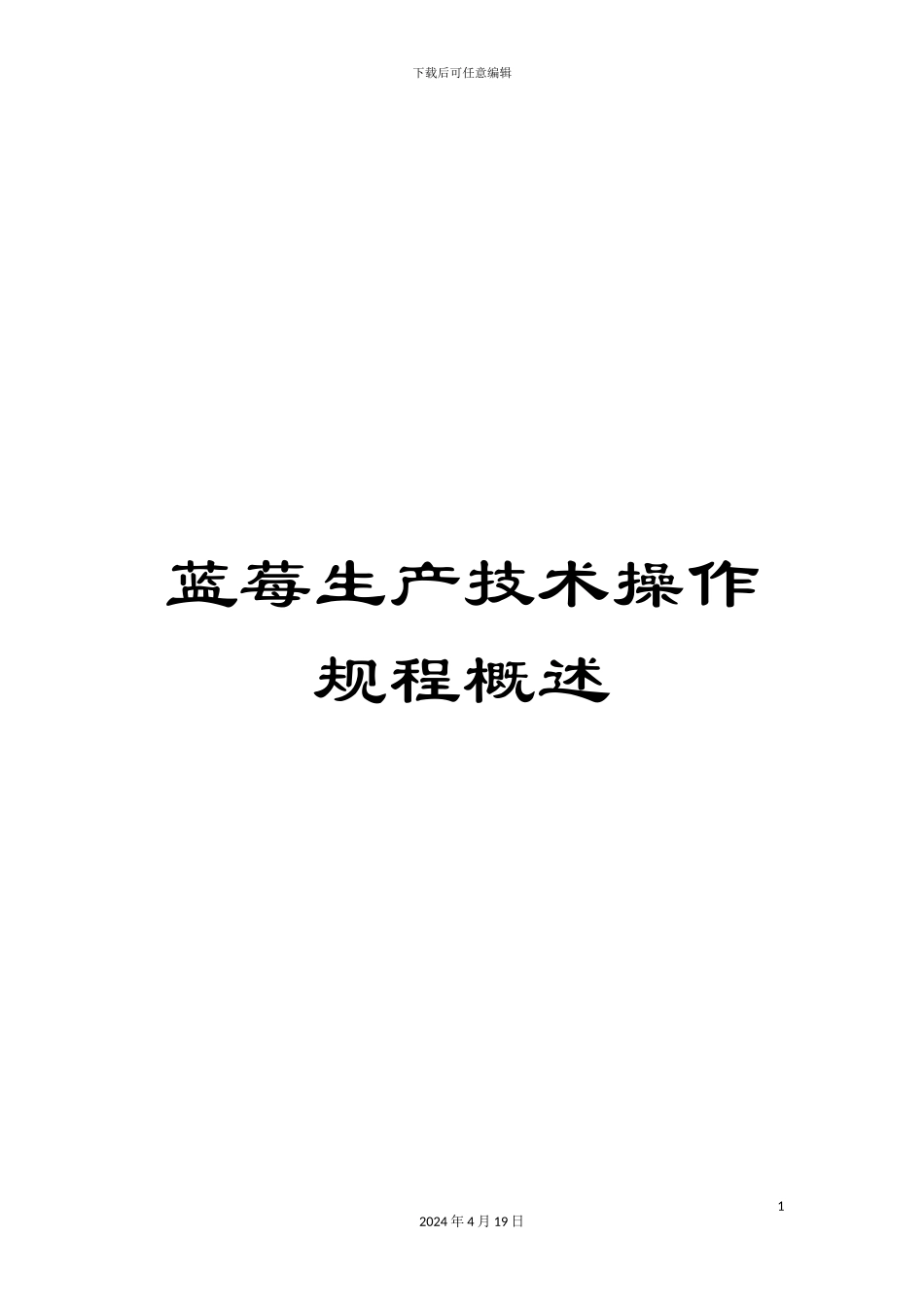 蓝莓生产技术操作规程概述_第1页