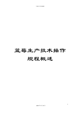 蓝莓生产技术操作规程概述