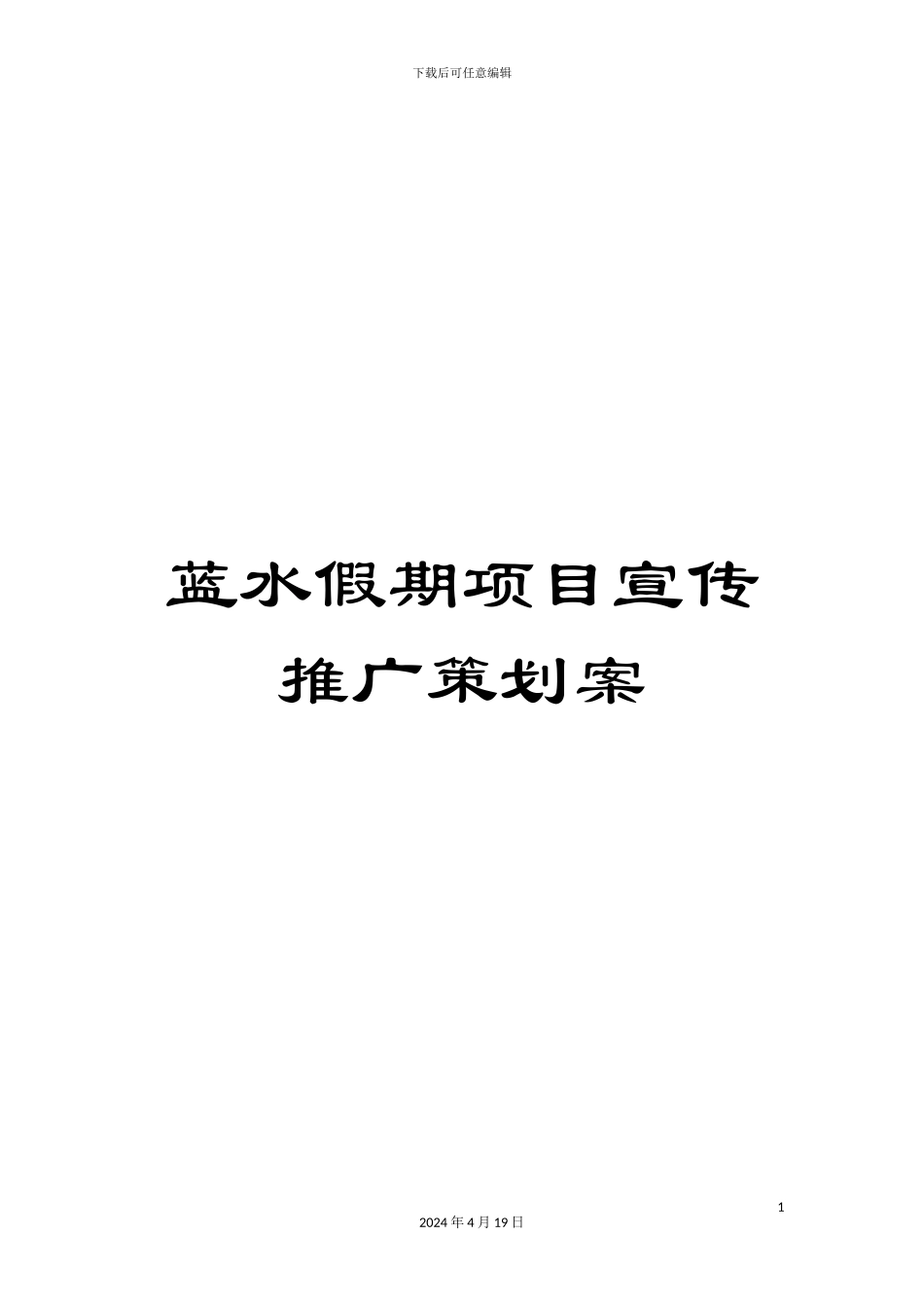 蓝水假期项目宣传推广策划案_第1页