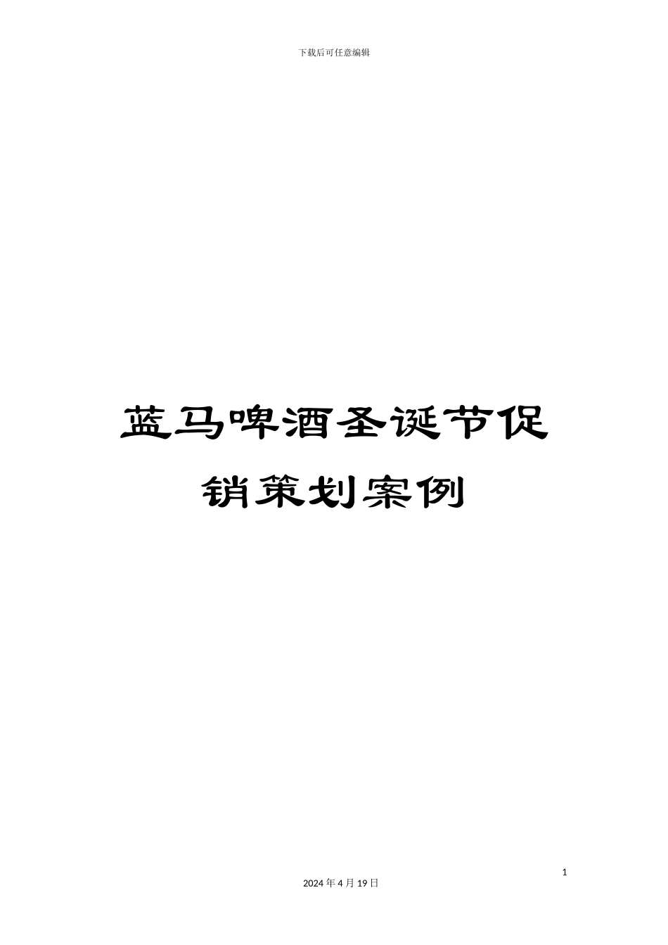 蓝马啤酒圣诞节促销策划案例_第1页