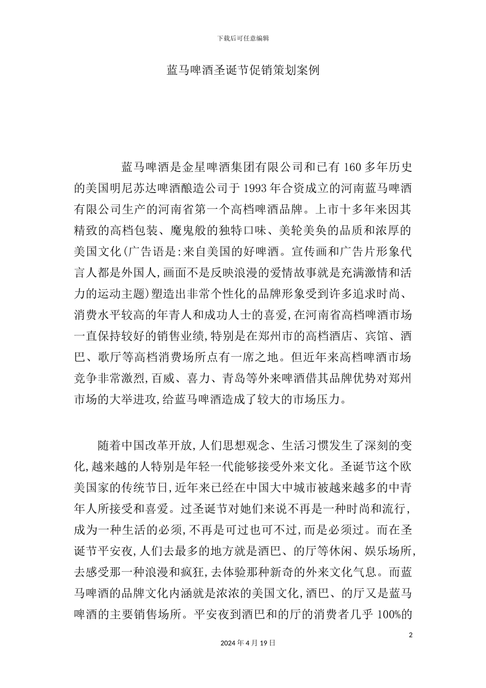 蓝马啤酒圣诞节促销策划案例_第2页