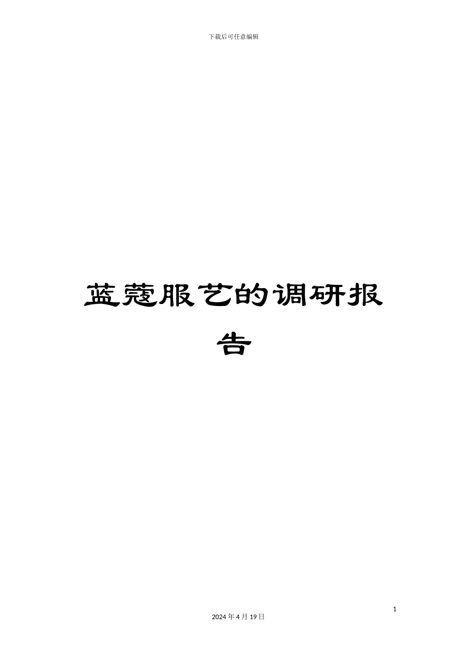 蓝蔻服艺的调研报告_第1页