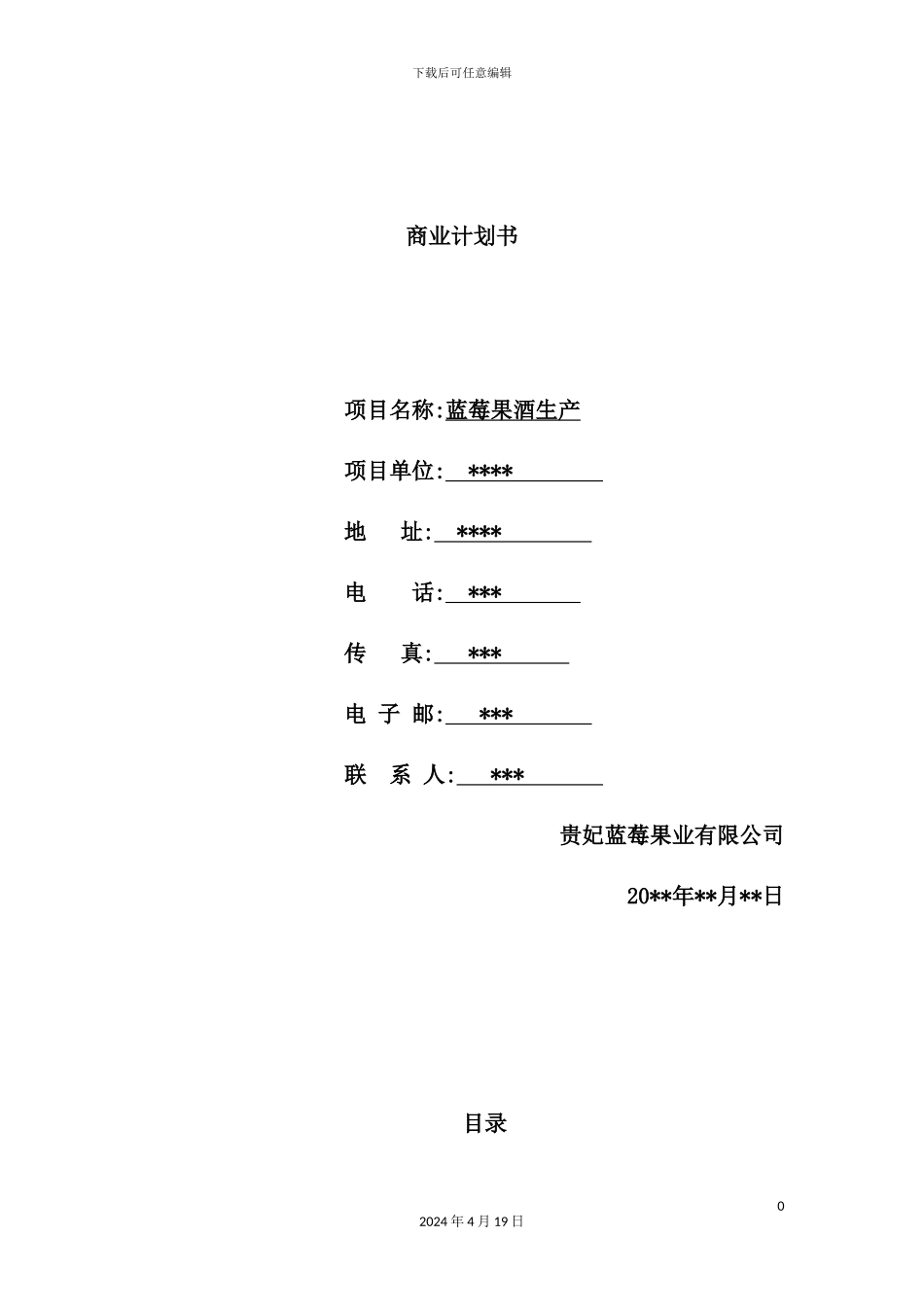 蓝莓果酒生产商业计划书_第2页