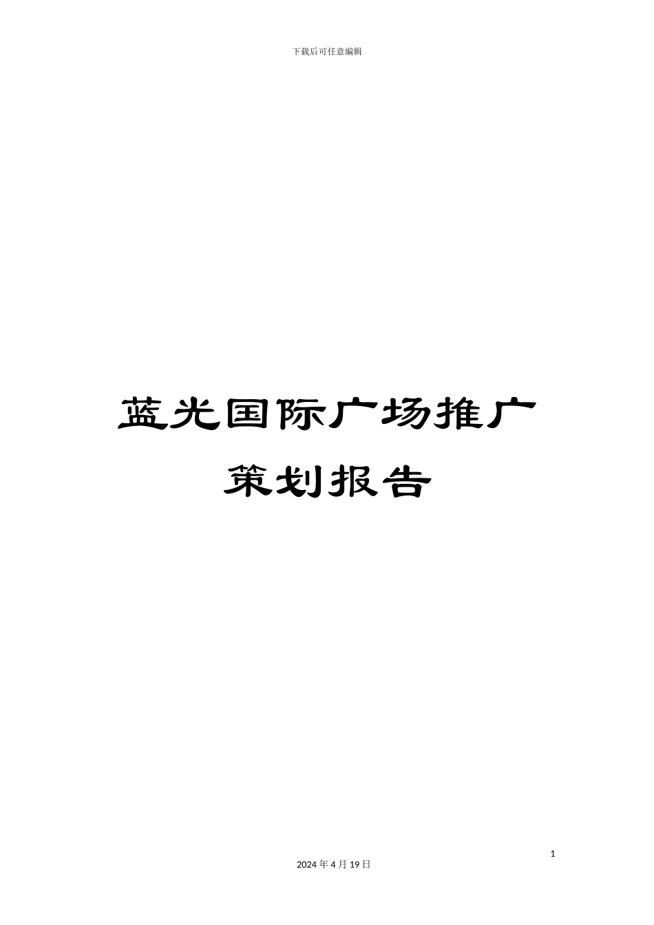 蓝光国际广场推广策划报告_第1页
