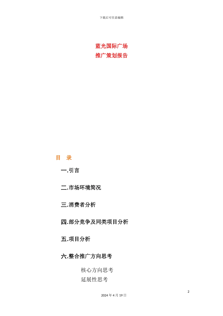 蓝光国际广场推广策划报告_第2页