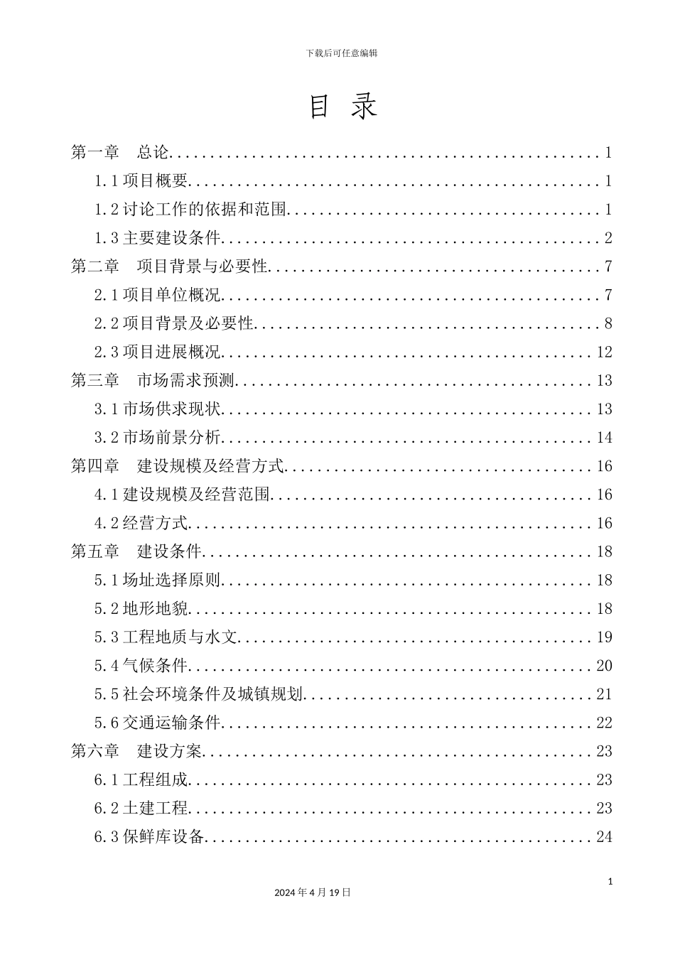 蔬菜果品市场冷链物流项目建设可行性研究报告_第3页