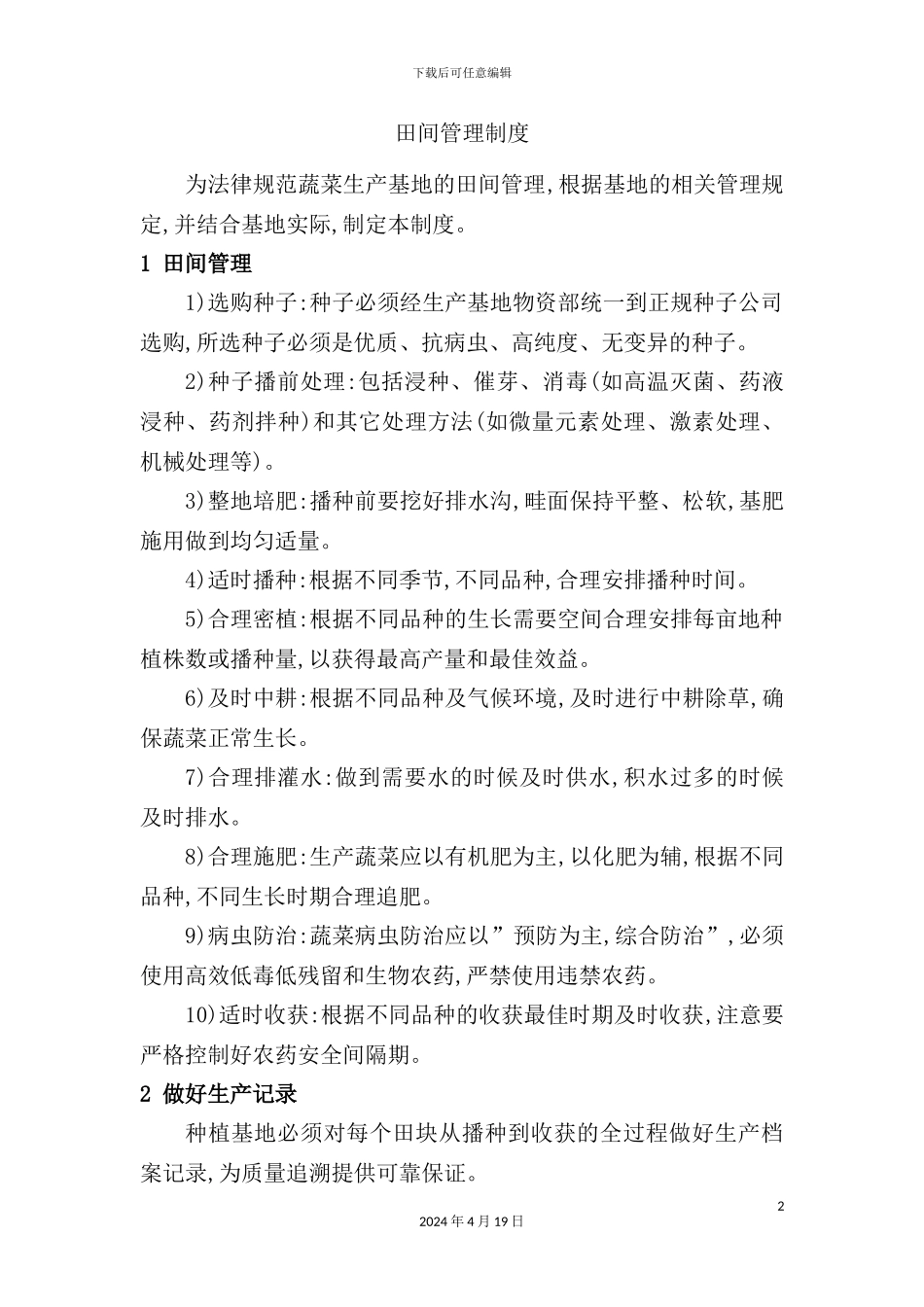 蔬菜生产基地田间管理制度_第2页
