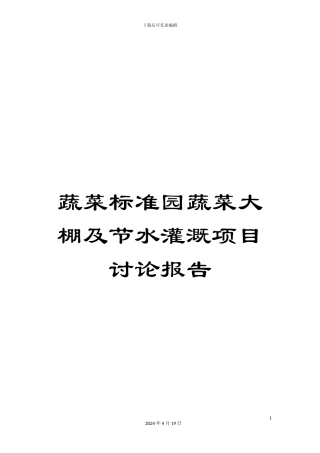蔬菜标准园蔬菜大棚及节水灌溉项目研究报告