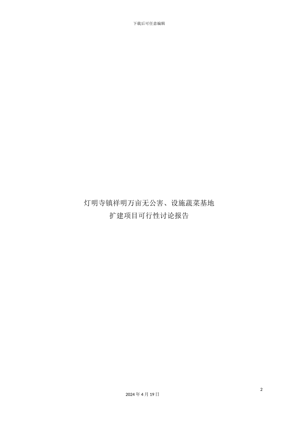 蔬菜基地扩建项目可行性研究报告_第2页