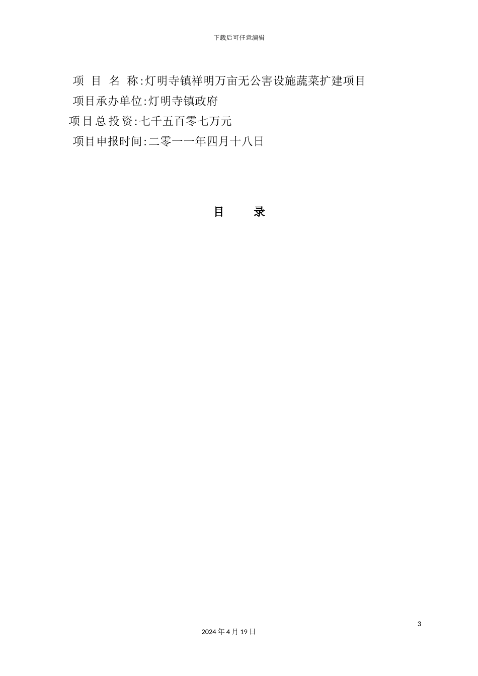 蔬菜基地扩建项目可行性研究报告_第3页