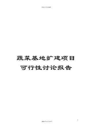蔬菜基地扩建项目可行性研究报告