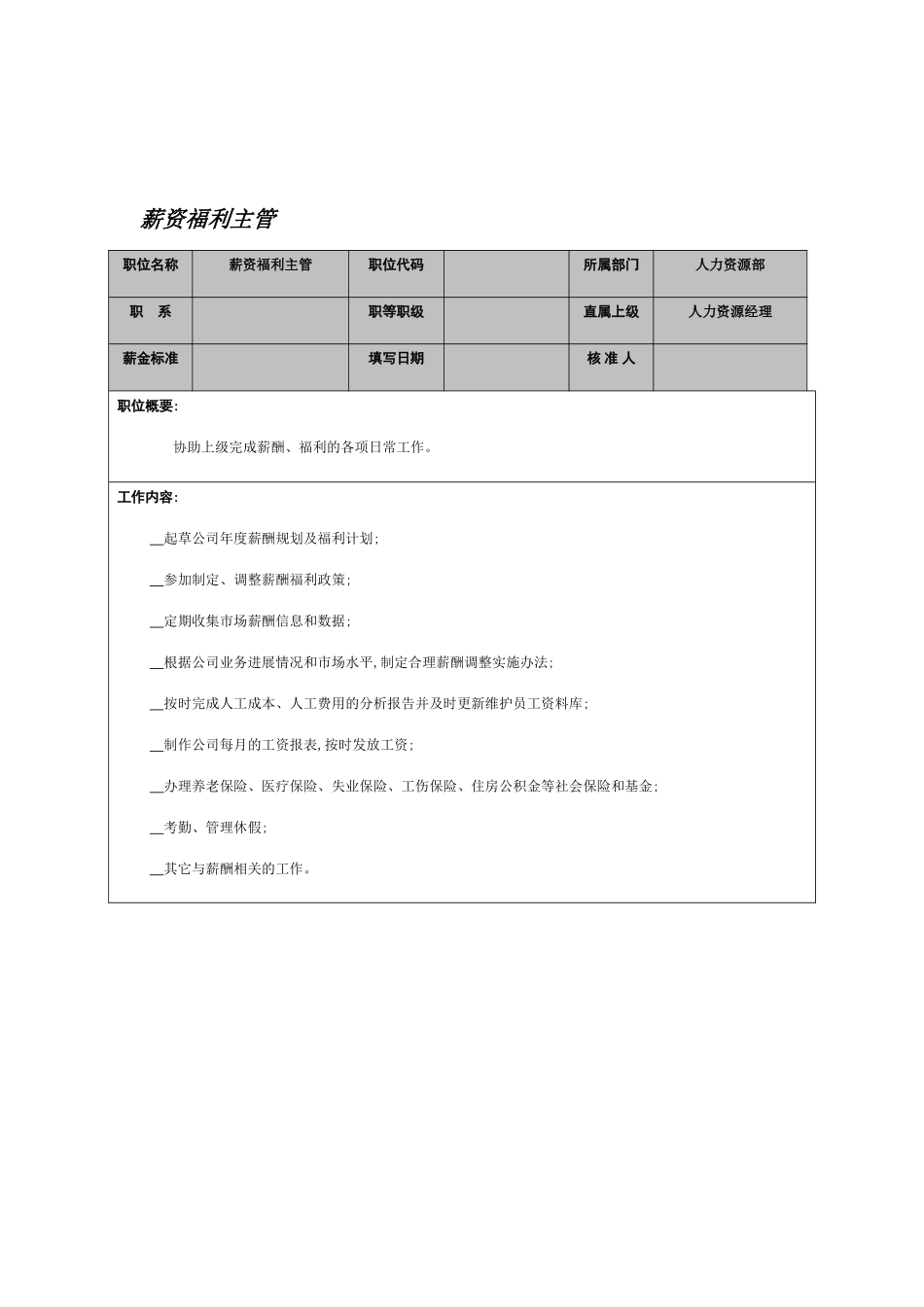 薪资福利主管岗位职责_第2页