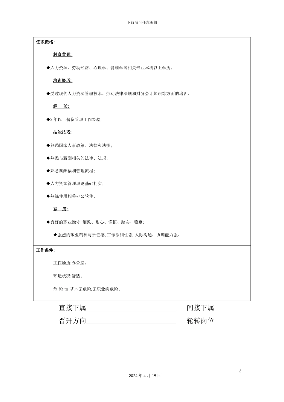 薪资福利主管岗位职责_第3页