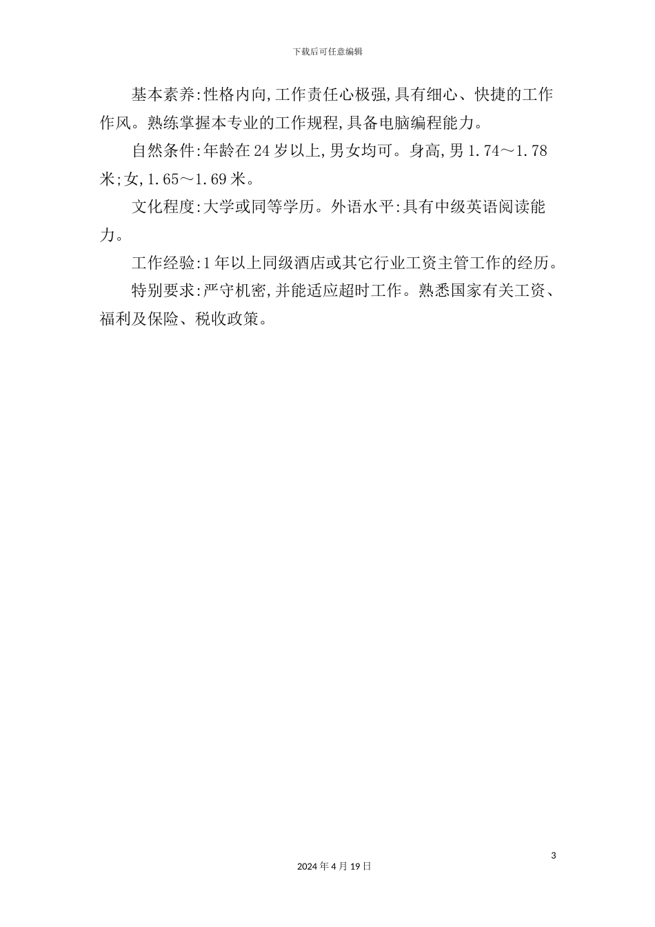 薪资主管岗位职责_第3页