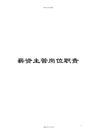 薪资主管岗位职责