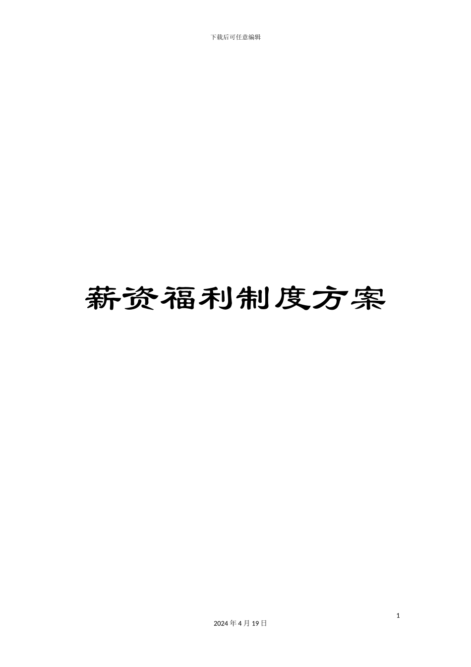 薪资福利制度方案_第1页