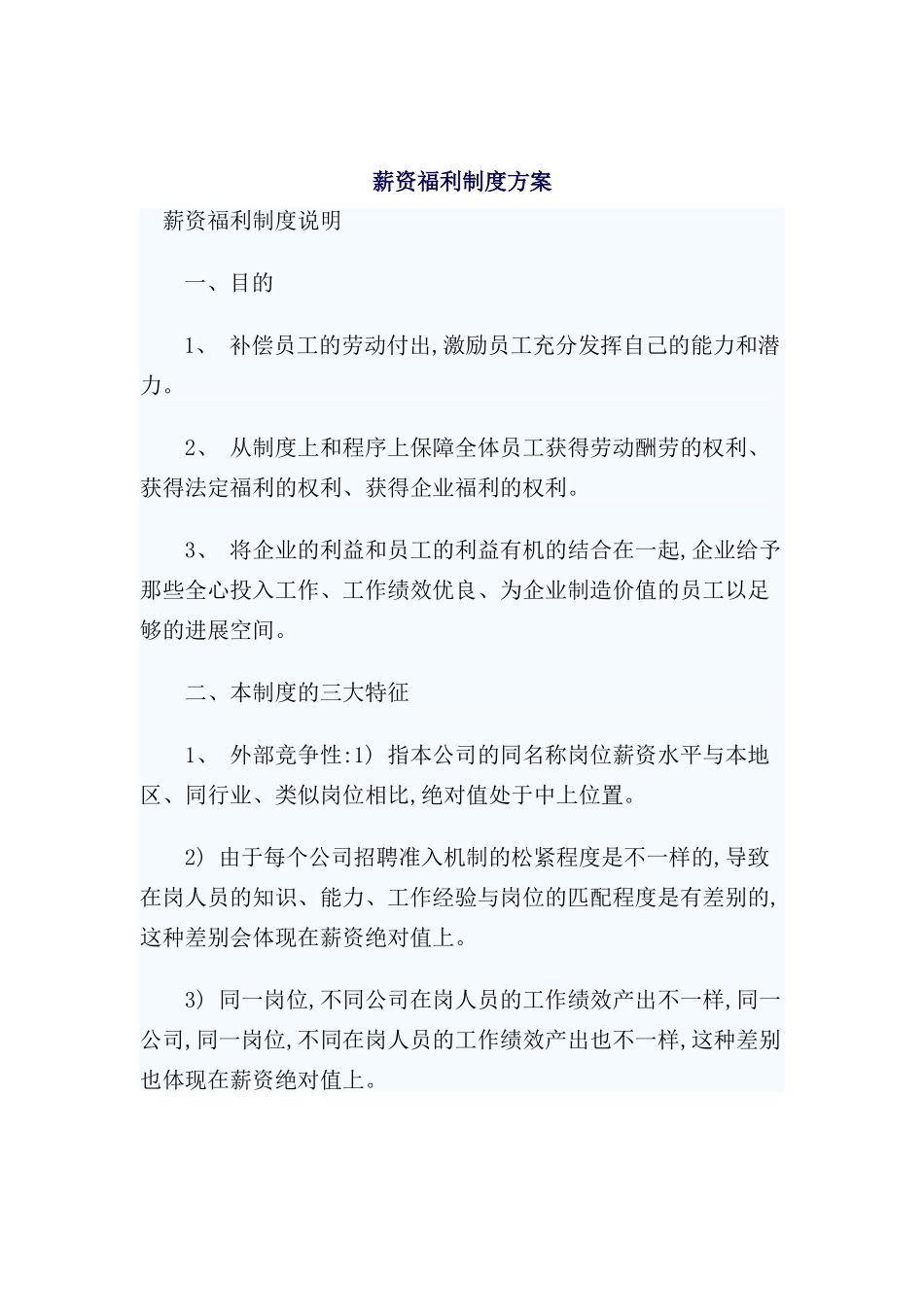 薪资福利制度方案_第2页