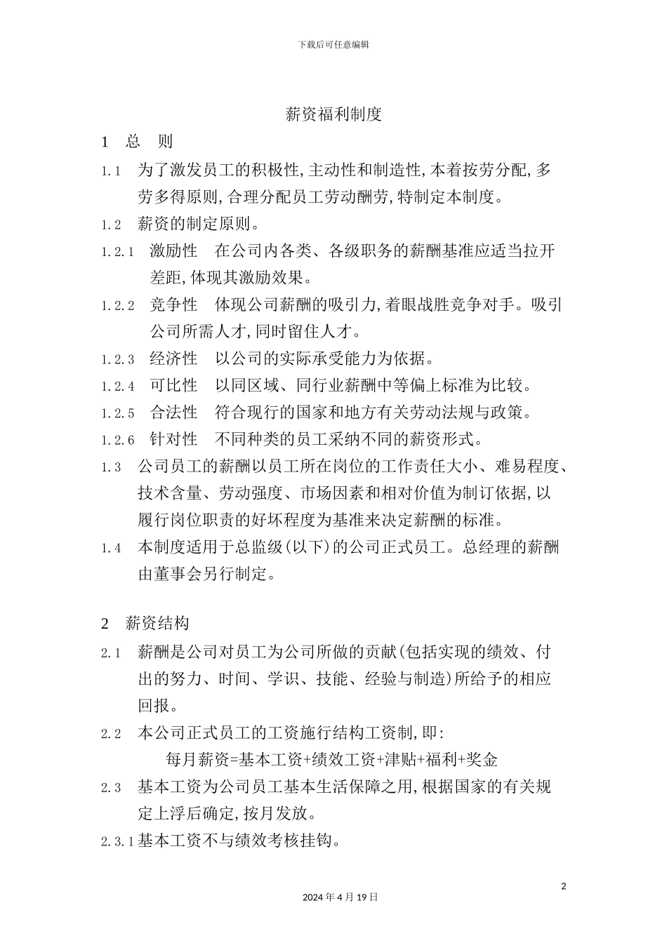 薪资福利制度_第2页
