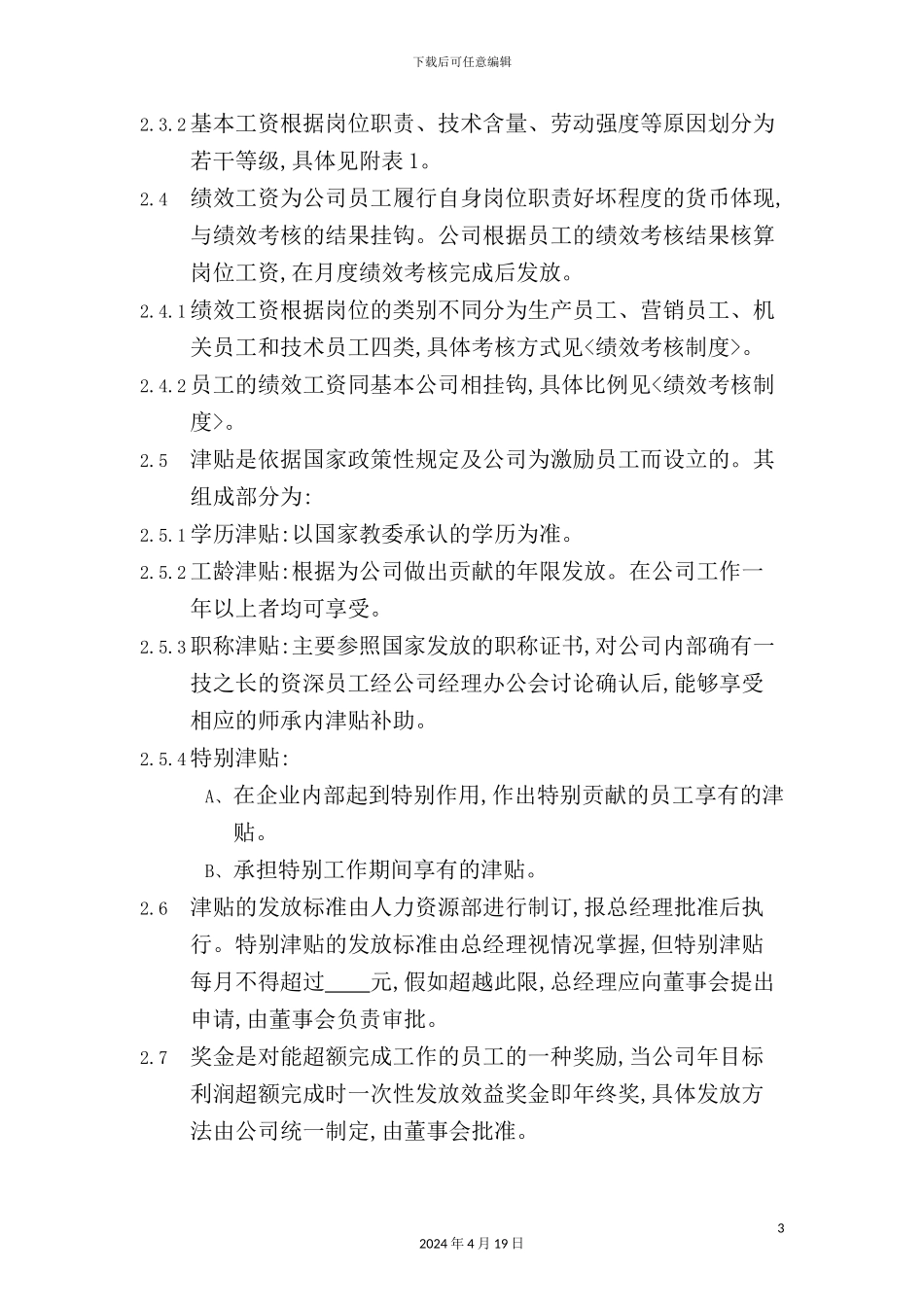 薪资福利制度_第3页