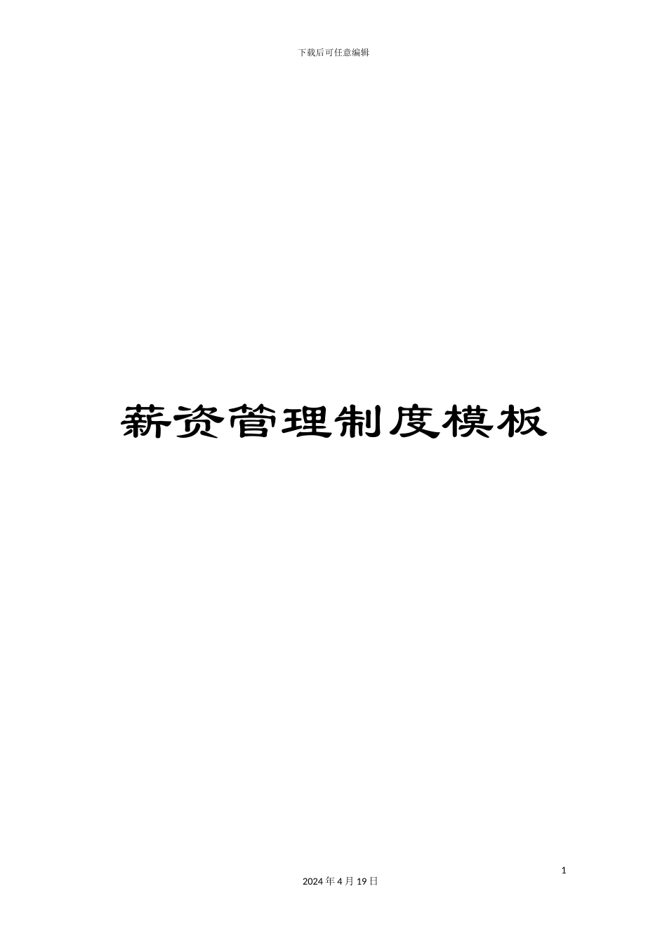 薪资管理制度模板_第1页