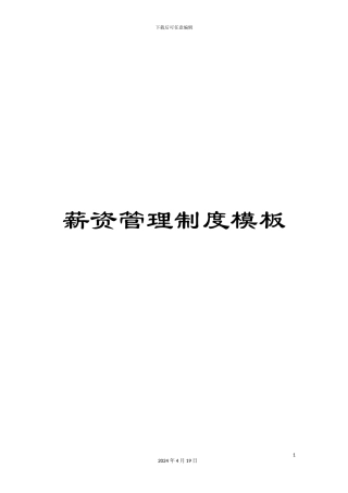 薪资管理制度模板